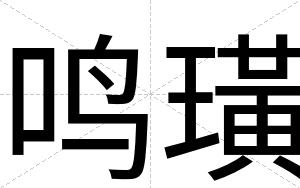 鸣璜