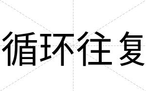 循环往复