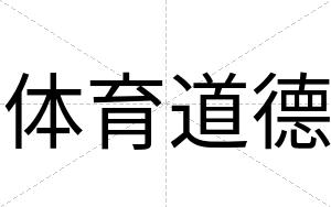 体育道德