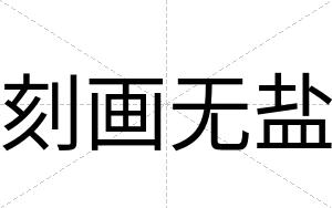 刻画无盐