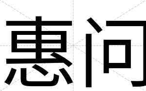 惠问