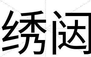 绣闼