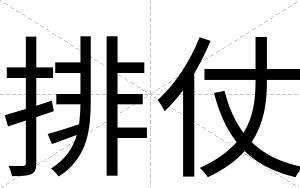 排仗