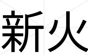 新火