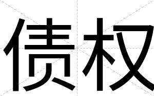 债权