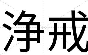 浄戒