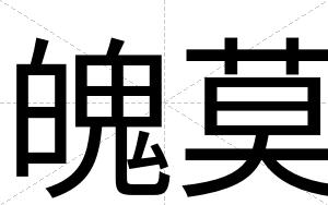 魄莫
