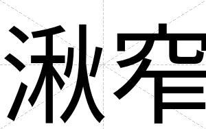 湫窄