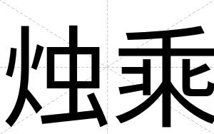 烛乘