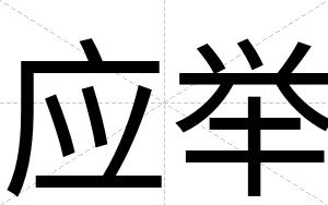 应举