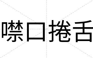 噤口捲舌