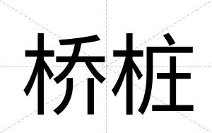 桥桩