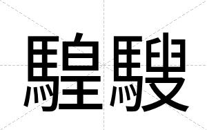 騜騪