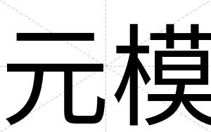 元模
