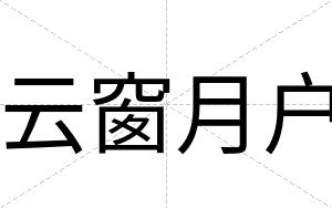 云窗月户
