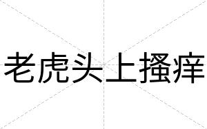 老虎头上搔痒