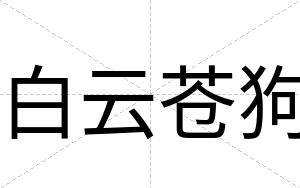 白云苍狗