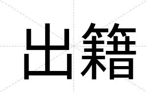 出籍