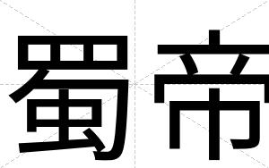蜀帝