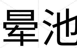 晕池