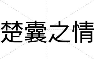 楚囊之情