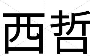 西哲