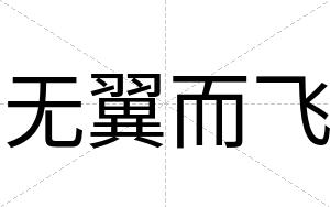 无翼而飞