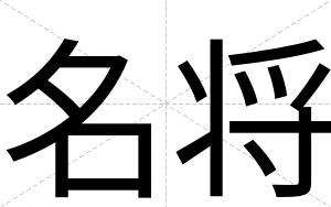 名将