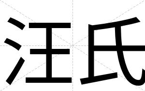 汪氏