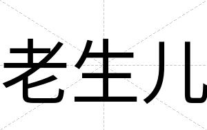 老生儿