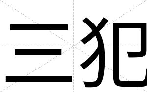 三犯