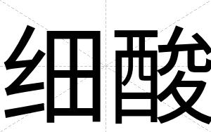 细酸