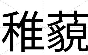稚藐