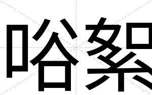 唂絮