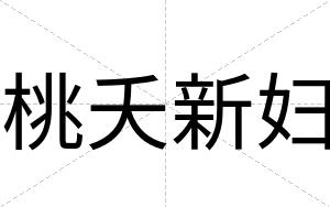 桃夭新妇