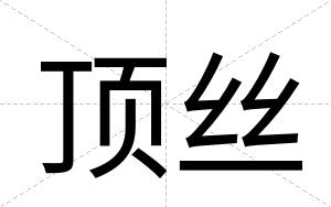 顶丝