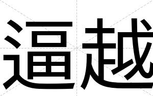逼越