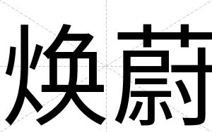 焕蔚