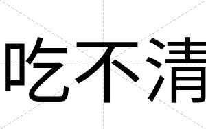 吃不清