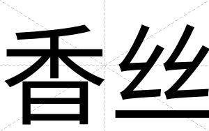 香丝