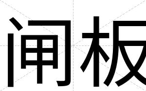 闸板