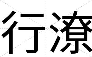 行潦