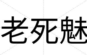 老死魅