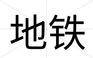 地铁