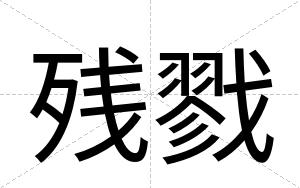 残戮