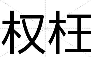 权枉