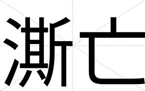 澌亡