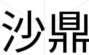 沙鼎