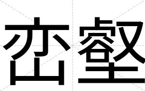 峦壑