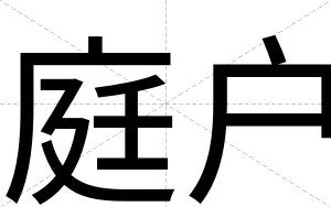 庭户